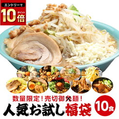 【送料無料】【宅配便（クール）】当店のランキング入り人気商品を詰め合こんだ！！≪人気麺類（具材付き）福袋10食セット≫