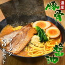 【 7月11日（金）1:59まで★訳あり価格1,000円ポッキリ！ 】送料無料 ラーメン らーめん お試しセット ★あの家系を彷彿とさせる味と人気★これぞ濃厚「豚骨醤油」もっちり極太麺と相性抜群！！≪豚骨醤油ラーメン3食セット≫
