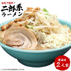 ラーメン 送料無料 メール便 濃厚がっつり醤油味！≪二郎系 ラーメン2食セット≫ 二郎系インスパイア 次郎系 ラーメン オーション麺 極太麺 背油 生麺 スープ