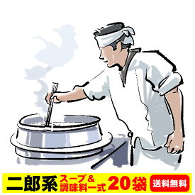 送料無料 二郎系 ラーメンスープ 小袋 お得セット★濃厚がっつり醤油味！≪二郎系 ラーメンスープ＆調味料×各20袋≫ 二郎系インスパイア 次郎系 ラーメン