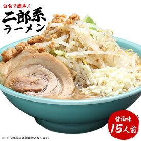 二郎系ラーメン 送料無料 宅配便★濃厚がっつり醤油味！★≪二郎系ラーメン15食セット≫ 二郎系インスパイア お中元 ギフトや贈り物としても人気！ 次郎系 ラーメン