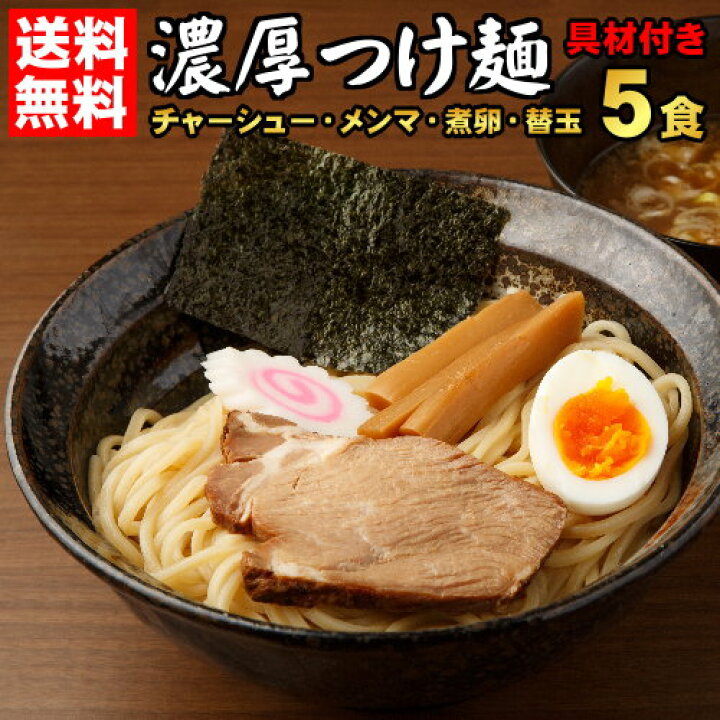 楽天市場 父の日 父の日ギフト お中元 贈り物 ギフト プレゼント 送料無料 クール便 つけ麺 送料無料 本格派の具材付き つけめん スープ付き 濃厚魚介豚骨つけ麺５食セット 替え玉３玉付き お中元やギフトにもお勧め 老舗の匠 製麺処 桔梗庵