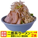 【送料無料（メール便）】濃厚にんにく醤油味！≪二郎系　ラーメン2食セット≫ 二郎系 二郎系ラーメン ラーメン 二郎