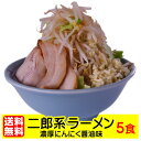 【送料無料（宅配便）】お歳暮 ギフト プレゼント 濃厚にんにく醤油味！≪二郎系　ラーメン5食セット≫二郎系 二郎系ラーメン ラーメン 二郎