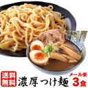 【送料無料（メール便）】★累計60,000食突破！★ラーメン つけ麺 両方OK♪≪濃厚魚介豚骨つけ麺3食セット≫つけ麺 ラーメン 魚介 送料無料 つけめん 送料...