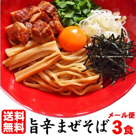 【 6月4日（火）20時～ 通常1,380円 → 1,080円 】送料無料 お試し まぜそば 油そばセット ★醤油だれに鶏と牛の旨味がたっぷり！！★≪濃厚旨辛まぜそばお試し3食セット≫激辛 まぜそば ラーメン 油そば