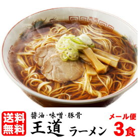 1000円ポッキリ 送料無料 ラーメン 送料無料 メール便 お試し らーめん セット 人気の醤油・味噌・豚骨3種≪王道ラーメンお試し3食セット≫