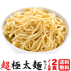 1000円ポッキリ 送料無料 ラーメン 送料無料 お試し らーめんセット ★こんなの初めて…。太過ぎてボリュームたっぷり！★スープはお好みでお選び頂けます♪≪超極太麺2食セット≫