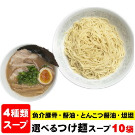 つけ麺スープ ラーメンスープ ≪業務用本格つけ麺スープ10袋≫（スープのみ）つけ麺 スープ 小袋 ラーメン 小袋スープ