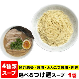 つけ麺スープ ラーメンスープ ≪業務用本格つけ麺スープ1袋≫（スープのみ）つけ麺 スープ 小袋 ラーメン 小袋スープ