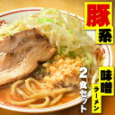 送料無料 二郎系ラーメン メール便 まずはお試し！★二郎系の濃厚にんにく味噌味！★≪豚系・味噌ラーメン2食セット≫ 二郎系インスパイア 次郎系 ラーメン オーション麺 極太麺 背油