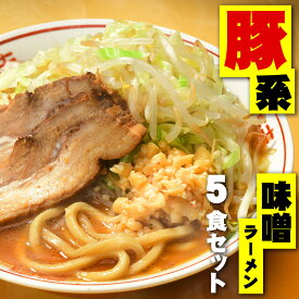 二郎系ラーメン 送料無料 宅配便★二郎系の濃厚にんにく味噌味！★≪豚系・味噌ラーメン5食セット≫ 二郎系インスパイア 次郎系 ラーメン