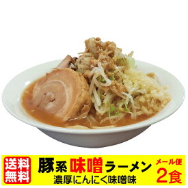 送料無料 二郎系ラーメン メール便 まずはお試し！★二郎系の濃厚にんにく味噌味！★≪豚系・味噌ラーメン2食セット≫ 二郎系インスパイア 次郎系 ラーメン オーション麺 極太麺 背油 生麺 スープ ギフト 贈答