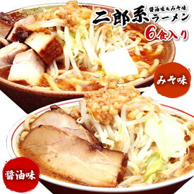 【 スーパーSALE期間中★ポイント20倍 】二郎系ラーメン 送料無料 宅配便★二郎系の醤油＆味噌の食べ比べ！★≪二郎系（醤油＆味噌）ラーメン6食セット≫ 二郎系インスパイア 次郎系 ラーメン