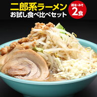 二郎系 ラーメン 送料無料 ≪醤油＆味噌 食べ比べ お試し・2食〜セット）≫ メール便 1000円ポッキリ 二…