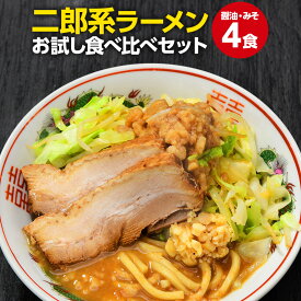 二郎系 ラーメン 送料無料 ≪醤油＆味噌 食べ比べ お試し・2食～セット）≫ メール便 1000円ポッキリ 二郎系インスパイア 次郎系 ラーメン オーション麺 極太麺 背油 とんこつ お取り寄せ 生麺