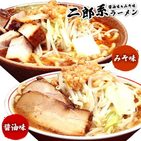 二郎系 ラーメン 送料無料 ≪醤油＆味噌 食べ比べ お試しセット≫ メール便 1000円ポッキリ 二郎系インスパイア 次郎系 ラーメン オーション麺 極太麺 背油 とんこつ 豚骨 有名店 お取り寄せ 生麺 スープ ギフト 贈答