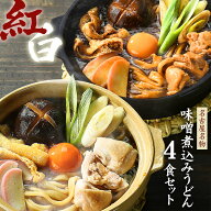 【半年以上ぶり★セール限定1,000円ポッキリ】味噌煮込みうどん お試し セット 人気名古屋メシ★＼赤と白…