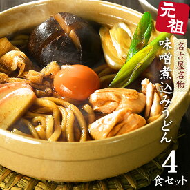 【　半年ぶり！10月4日20時～解禁　】うどん 送料無料 メール便 名古屋名物 味噌煮込みうどん ★まずはお試しセットから★＼濃厚味噌ともちもち極上食感が人気／≪元祖・味噌煮込みうどん4食セット≫