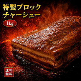 チャーシュー 焼豚 送料無料 ラーメンやつけ麺のトッピングに！★ラーメン店も使用する本格派★特製醤油でじっくり煮込んだ≪特製ブロックチャーシュー（約1kg）≫