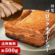 チャーシュー 焼豚 送料無料 ラーメンやつけ麺のトッピングに！★ラーメン店も使用する本格派★特製醤油…