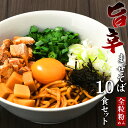 送料無料 まぜそば 油そばセット ★醤油だれに鶏と牛の旨味がたっぷり！！★≪濃厚旨辛まぜそば10食セット≫激辛 まぜそば ラーメン 油そば
