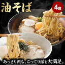 油そば 4食 ラーメン 【送料無料】【メール便】≪あっさり＆こってり 油そば食べ比べ4食セット≫｜ お取り寄せ 食べ比…