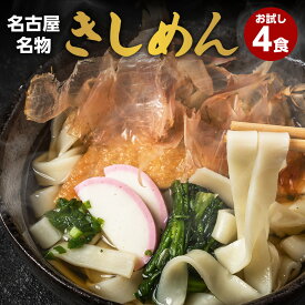 きしめん 送料無料 メール便 お試し 名古屋名物 利尻昆布つゆ付き 愛知県産 きぬあかり 100%使用 老舗製麺屋直送≪名古屋名物・お試し生きしめん4食セット≫ お試し まとめ買い