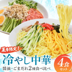 冷やし中華 ラーメン 送料無料 お試し メール便 ポイント消化 ≪ 2種食べ比べ・冷やし中華4食セット ≫激うま冷やし中華 冷やし中華 スガキヤ ラーメン