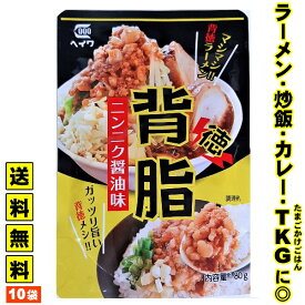 豚肉 背脂 送料無料 ラーメン 背油 こってり濃厚背脂！★入れるだけで 二郎系 ラーメンに！★≪マシマシ背脂・10袋（80g x 10）≫ニンニク 醤油味 ガッツリ 使い切り レトルト インスタント 調味料 ヘイワ 平和食品工業