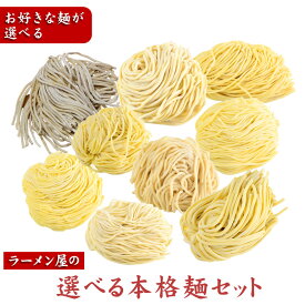 1000円ポッキリ 送料無料 全粒粉 オーション 二郎系 ラーメン つけ麺 まぜそば 焼きそば で使える 生麺 ！！メール便 送料無料 麺のみ スープ別売り 《 お好みで選べるこだわり生麺セット 》