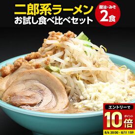 【 8月11日（月）1:59まで！エントリー＆購入で最大20倍！！ 】二郎系 ラーメン 送料無料 ≪醤油＆味噌 食べ比べ お試し・2食セット≫ メール便 1000円ポッキリ 二郎系インスパイア 次郎系 ラーメン オーション麺 極太麺 背油 とんこつ お取り寄せ 生麺