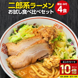 【 8月11日（月）1:59まで！★半額1,000円ポッキリ！ 】二郎系 ラーメン 送料無料 ≪醤油＆味噌 食べ比べ お試し・4食セット≫ メール便 二郎系インスパイア 次郎系 ラーメン オーション麺 極太麺 背油 とんこつ お取り寄せ 生麺