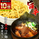送料無料 ラーメン 激辛 つけ麺 まぜそば その日の気分で選べる3種メニュー！！辛辛魚らーめん 好きにもオススメ♪★楽天ランキング1位★≪魚辛つけ麺3食セット≫