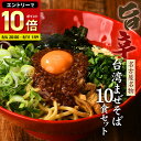送料無料 まぜそば 油そば ★1度は食べたい！人気名古屋メシはコレ★ガツンとした刺激とコク深い旨味がクセになる！≪台湾まぜそば10食セット≫お中元ギフトや贈り物にもオススメ♪