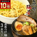 つけ麺 送料無料 ラーメン どちらでも美味しい！！　メール便 お試し セット★楽天ランキング1位★ついに累計400,000食突破！≪濃厚魚介豚骨つけ麺3食セット≫