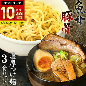 つけ麺 送料無料 ラーメン どちらでも美味しい！！　メール便 お試し セット★楽天ランキング1位★ついに累計400,000食突破！≪濃厚魚介豚骨つけ麺3食セット≫