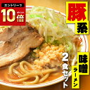 二郎系ラーメン 送料無料 メール便 まずはお試し！★二郎系の濃厚にんにく味噌味！★≪豚系・味噌ラーメン2食セット≫ 二郎系インスパイア 次郎系 ラーメン