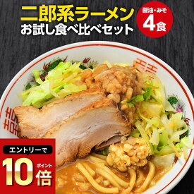 二郎系 ラーメン 送料無料 ≪醤油＆味噌 食べ比べ お試し・4食セット≫ メール便 二郎系インスパイア 次郎系 ラーメン オーション麺 極太麺 背油 とんこつ お取り寄せ 生麺