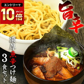 【 12月11日1:59まで★セール価格1,000円ポッキリ 】送料無料 ラーメン 激辛 つけ麺 まぜそば その日の気分で選べる3種メニュー！！辛辛魚らーめん 好きにもオススメ♪★楽天ランキング1位★≪魚辛つけ麺3食セット≫