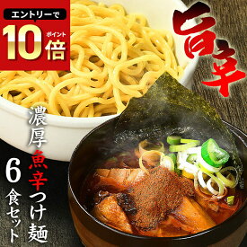 送料無料 ラーメン つけ麺 まぜそば その日の気分で選べる3種メニュー！！辛辛魚らーめん 好きにもオススメ♪★楽天ランキング1位★≪魚辛つけ麺6食セット≫