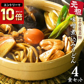 【 11月20日（木）20時～セール価格1,080円 】うどん 送料無料 メール便 名古屋名物 味噌煮込みうどん ★まずはお試しセットから★＼濃厚味噌ともちもち極上食感が人気／≪元祖・味噌煮込みうどん4食セット≫