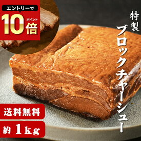 チャーシュー 焼豚 送料無料 ラーメンやつけ麺のトッピングに！★ラーメン店も使用する本格派★特製醤油でじっくり煮込んだ≪特製ブロックチャーシュー（約1kg）≫