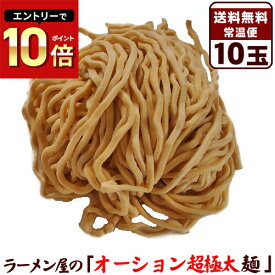 ラーメン 送料無料 つけ麺 まぜそばでもOK 二郎系ラーメンの麺として最高！ワシワシとした食感と小麦の風味が最高。パン用強力粉の≪オーション超極太麺10玉セット≫ 次郎系 ラーメン