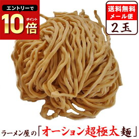 1000円ポッキリ 送料無料 ラーメン 送料無料 メール便 二郎系ラーメンの麺として最高！！ ゴワゴワとした食感と小麦の風味が最高！パン用強力粉使用の≪オーション超極太麺2玉セット≫ 次郎系 ラーメン