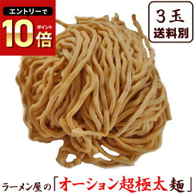 二郎系 ラーメン の麺として最高！！ ゴワゴワとした食感と小麦の風味が最高！パン用強力粉使用の≪オーション超極太麺3玉パック≫替え玉としてどうぞ♪ 次郎系 ラーメン