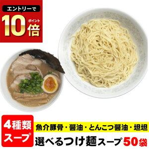 つけ麺スープ ラーメンスープ ≪業務用本格つけ麺スープ50袋≫(スープのみ)つけ麺 スープ 小袋 ラーメン 小袋スープ