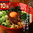 送料無料 まぜそば 油そば ★1度は食べたい！人気名古屋メシはコレ★ガツンとした刺激とコク深い旨味がクセになる！≪台湾まぜそば12食セット≫お中元ギフトや贈り物にもオススメ♪