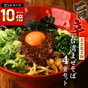 送料無料 まぜそば 油そば ★1度は食べたい！人気名古屋メシはコレ★ガツンとした刺激とコク深い旨味がクセになる！≪台湾まぜそば4食セット≫お中元ギフトや贈り物にもオススメ♪