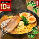 送料無料 ラーメン らーめん お試しセット ★あの家系を彷彿とさせる味と人気★これぞ濃厚「豚骨醤油」もっちり極太麺と相性抜群！！≪豚骨醤油ラーメン3食セット≫